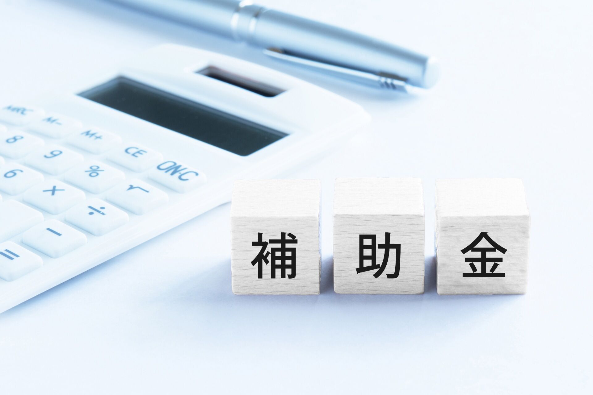 補助金